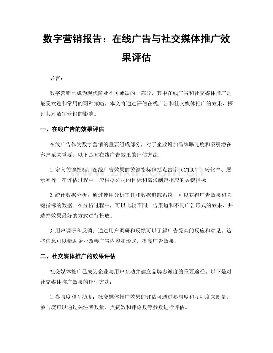 数字营销报告：在线广告与社交媒体推广效果评估.docx_第1页