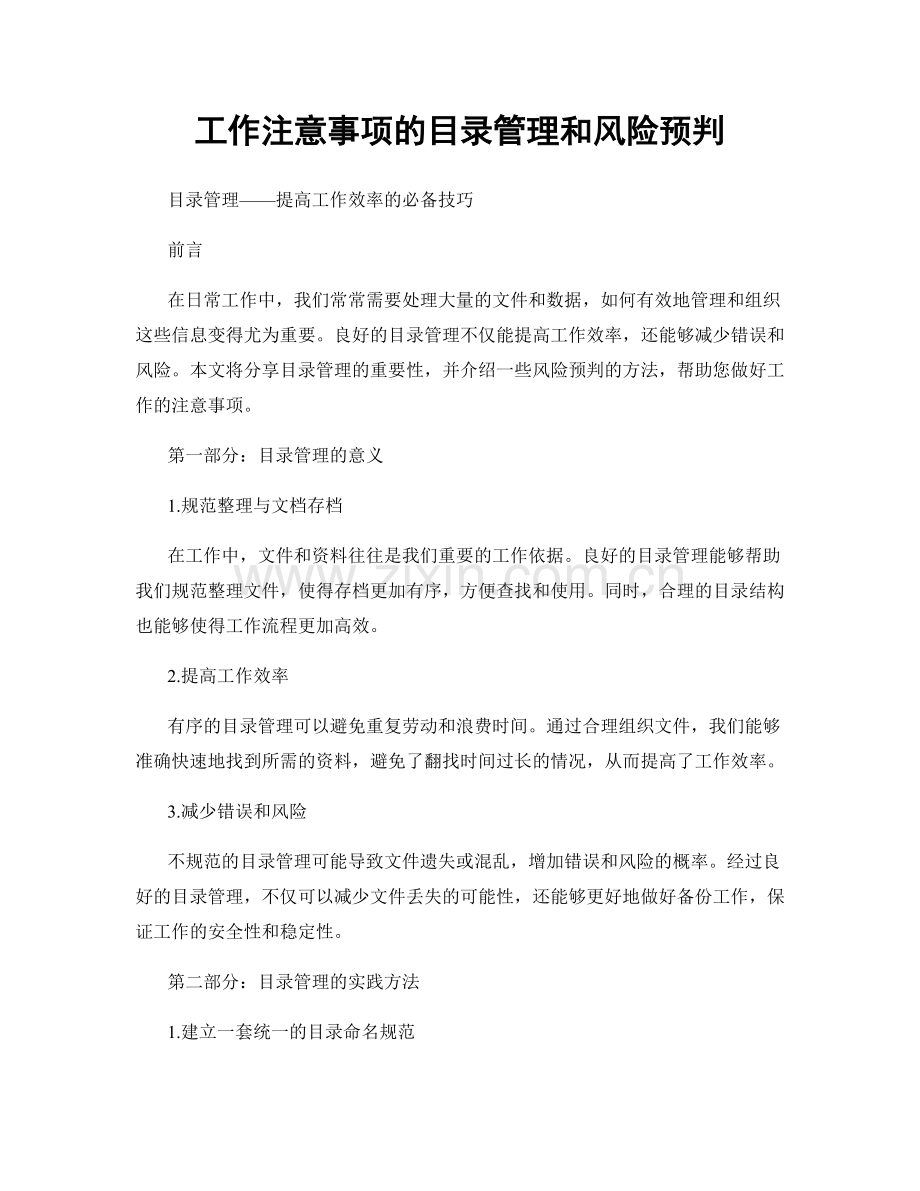 工作注意事项的目录管理和风险预判.docx_第1页