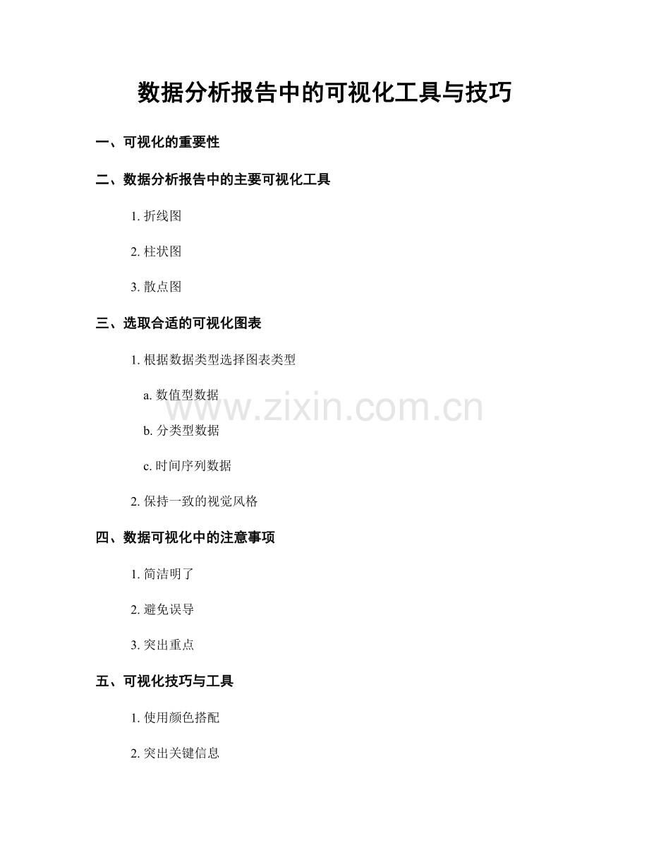 数据分析报告中的可视化工具与技巧.docx_第1页