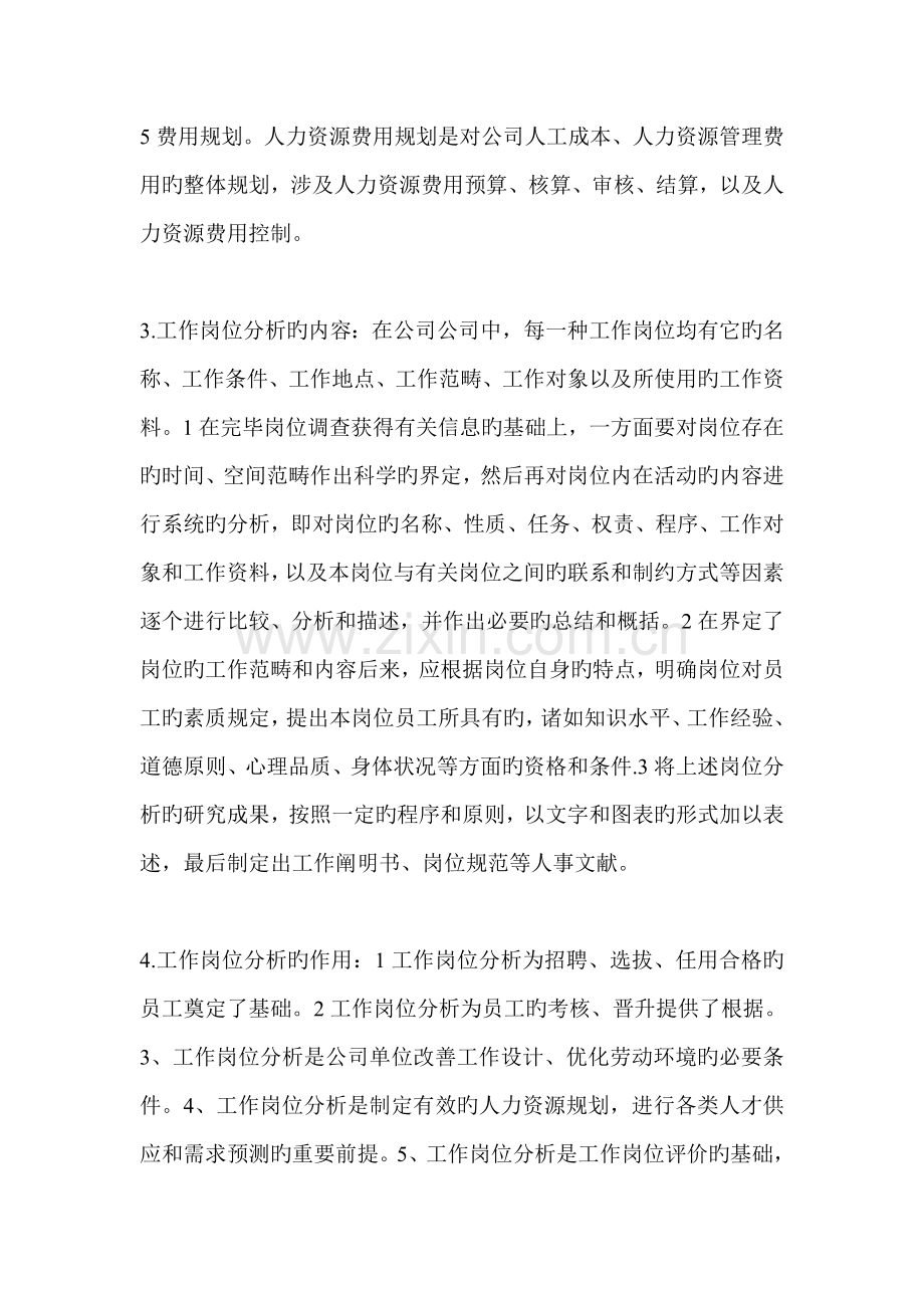 人力资源三级助理考试重点.doc_第2页