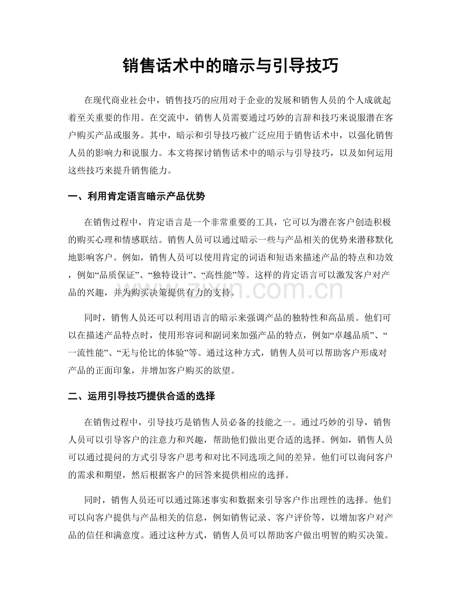 销售话术中的暗示与引导技巧.docx_第1页