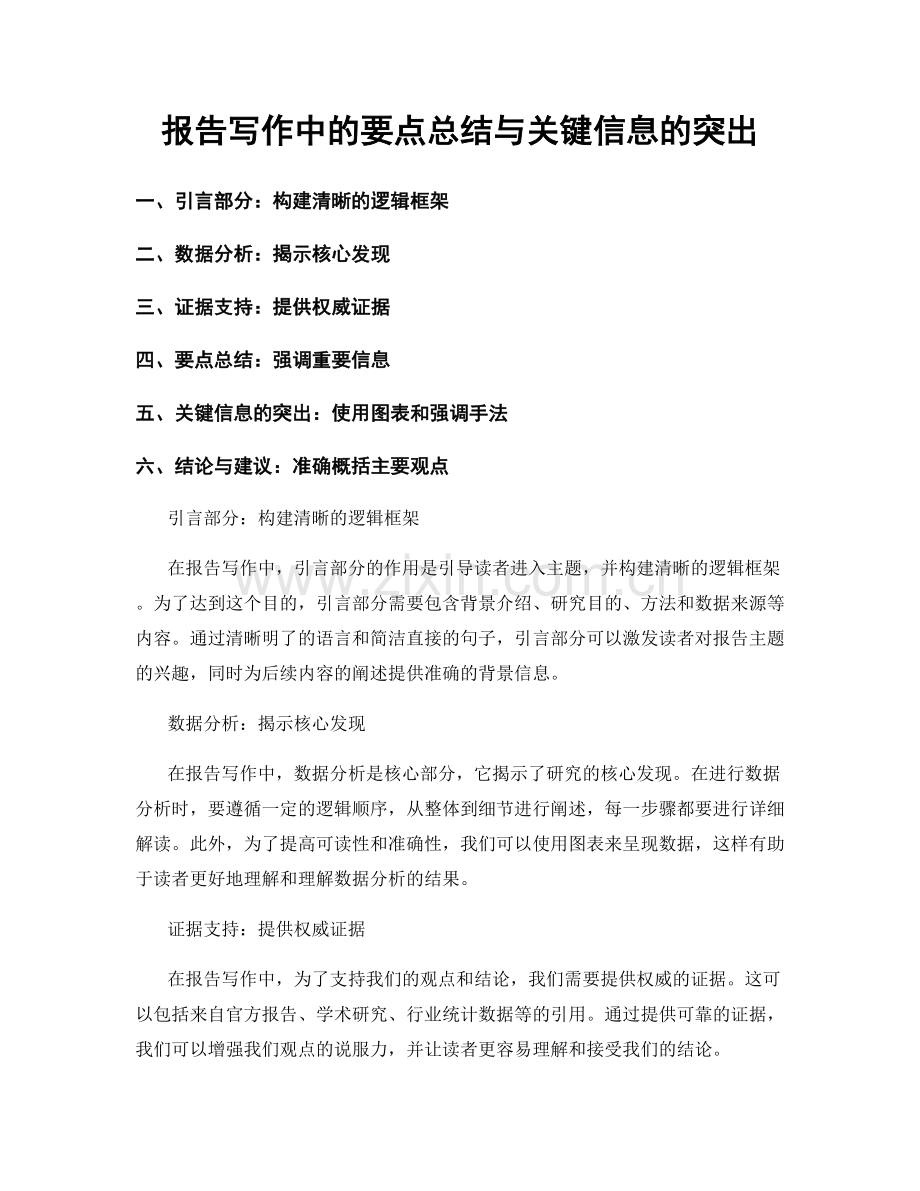 报告写作中的要点总结与关键信息的突出.docx_第1页