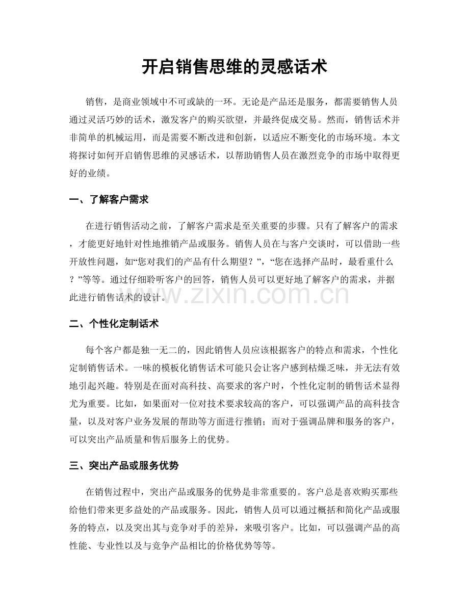 开启销售思维的灵感话术.docx_第1页