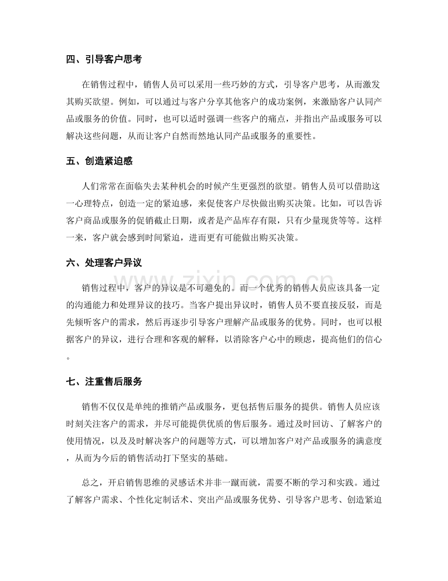 开启销售思维的灵感话术.docx_第2页