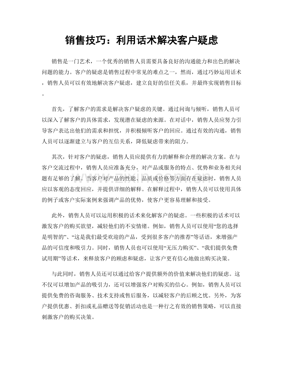 销售技巧：利用话术解决客户疑虑.docx_第1页