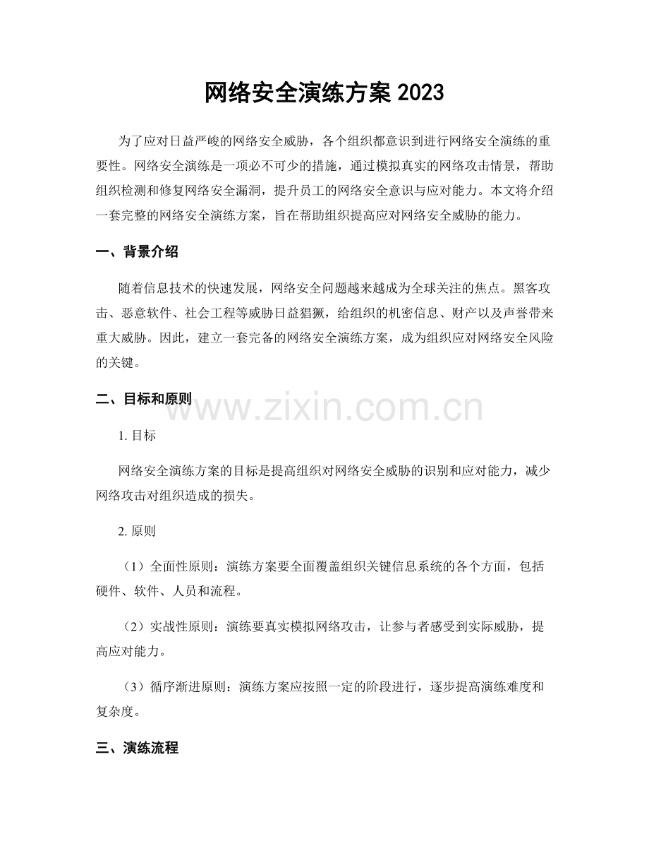 网络安全演练方案2023.docx_第1页