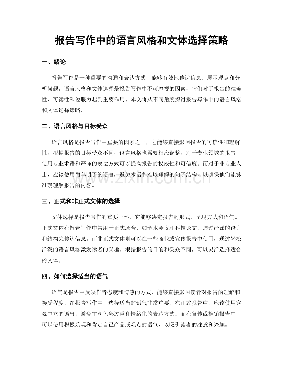 报告写作中的语言风格和文体选择策略.docx_第1页