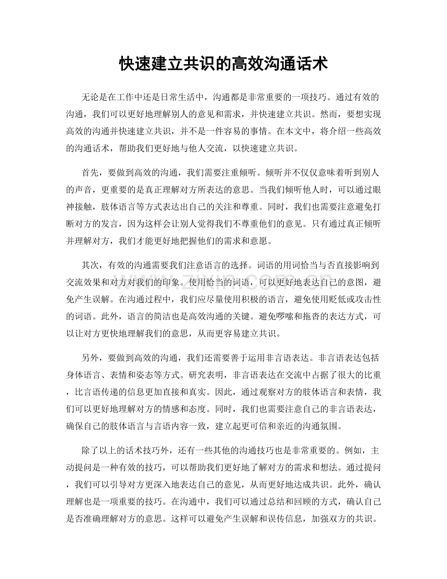 快速建立共识的高效沟通话术.docx_第1页