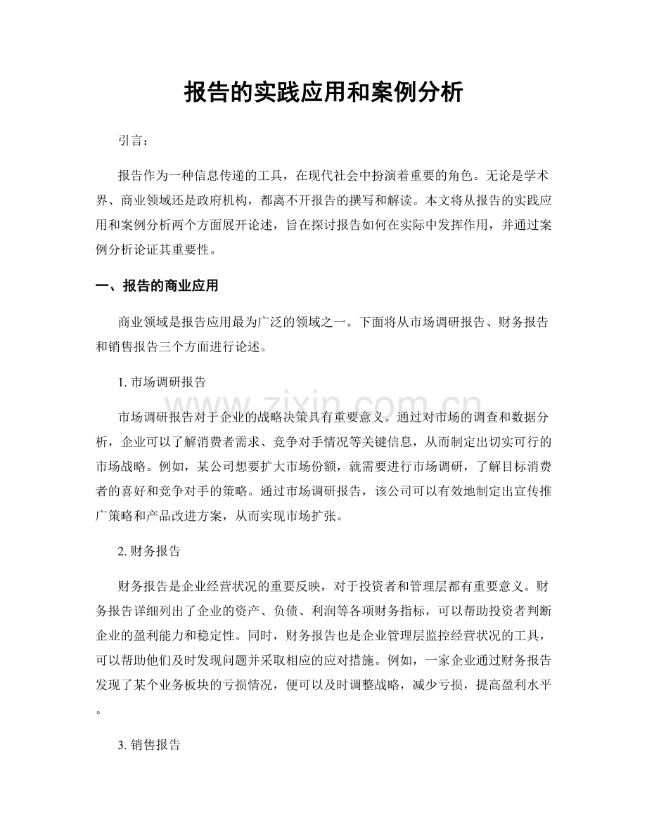 报告的实践应用和案例分析.docx_第1页