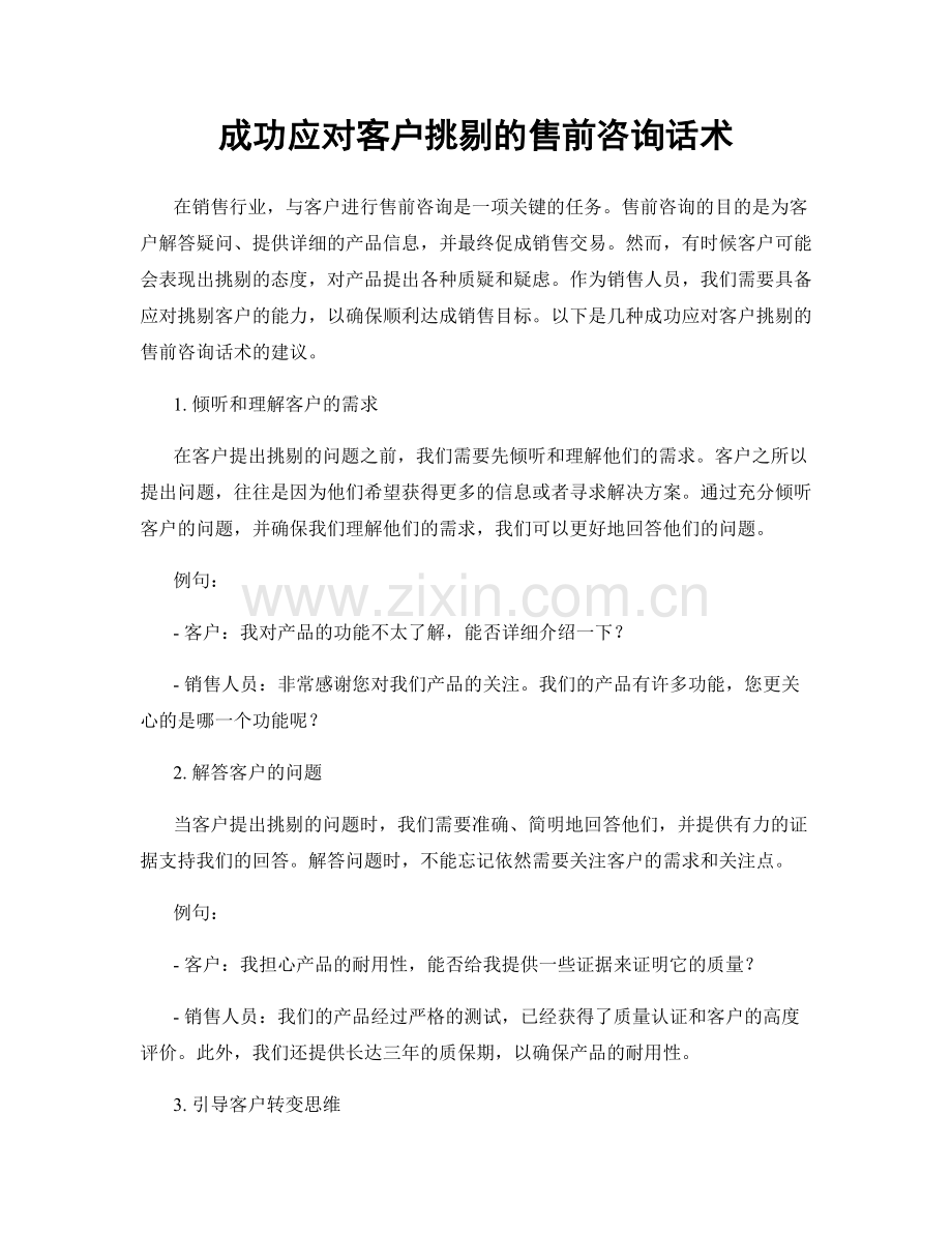 成功应对客户挑剔的售前咨询话术.docx_第1页