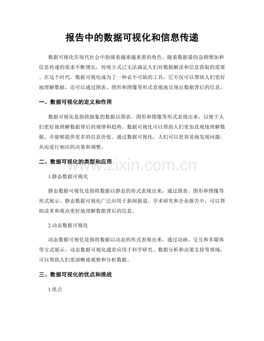 报告中的数据可视化和信息传递.docx_第1页