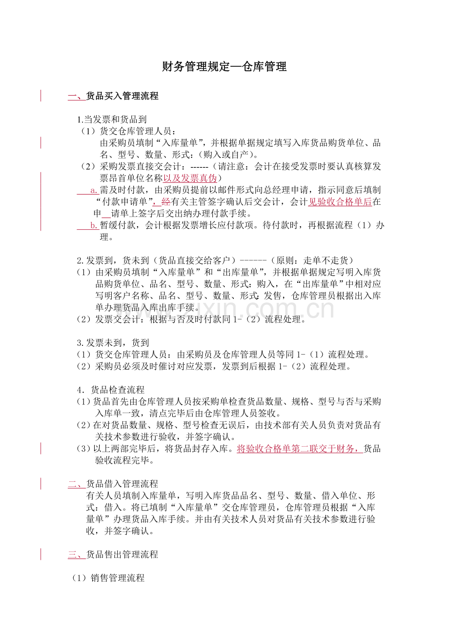 财务管理制度仓库管理规定.doc_第1页