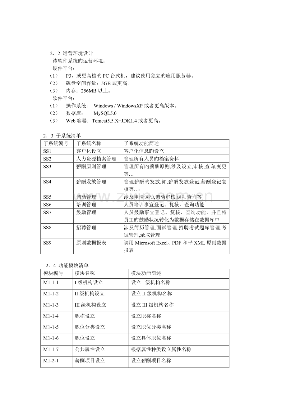 ERP人力资源管理子系统-概要设计说明书(Architectural-Design-Specific.doc_第3页