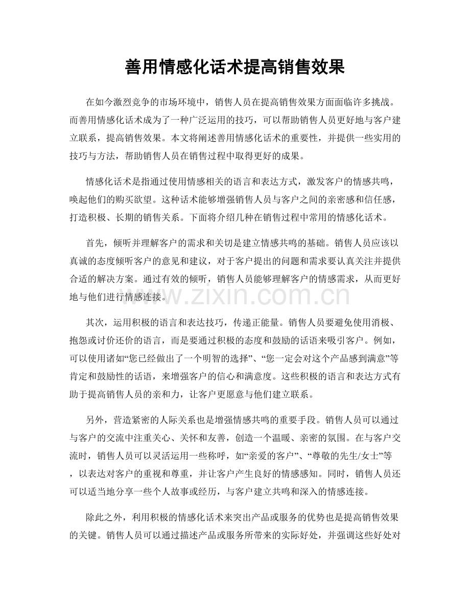 善用情感化话术提高销售效果.docx_第1页