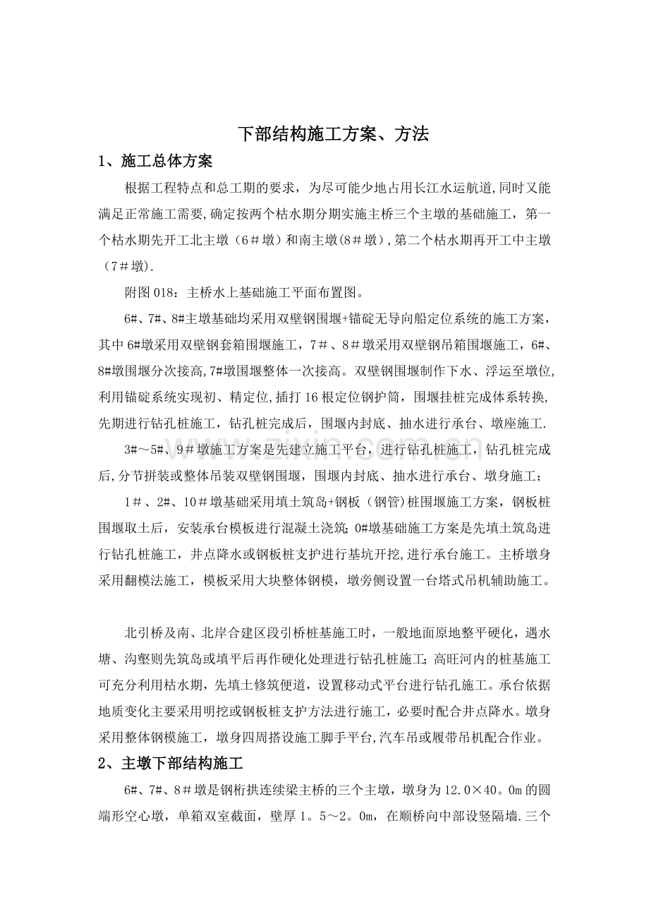 某-钢桁架拱桥下部结构施工方案、方法试卷教案.doc_第1页