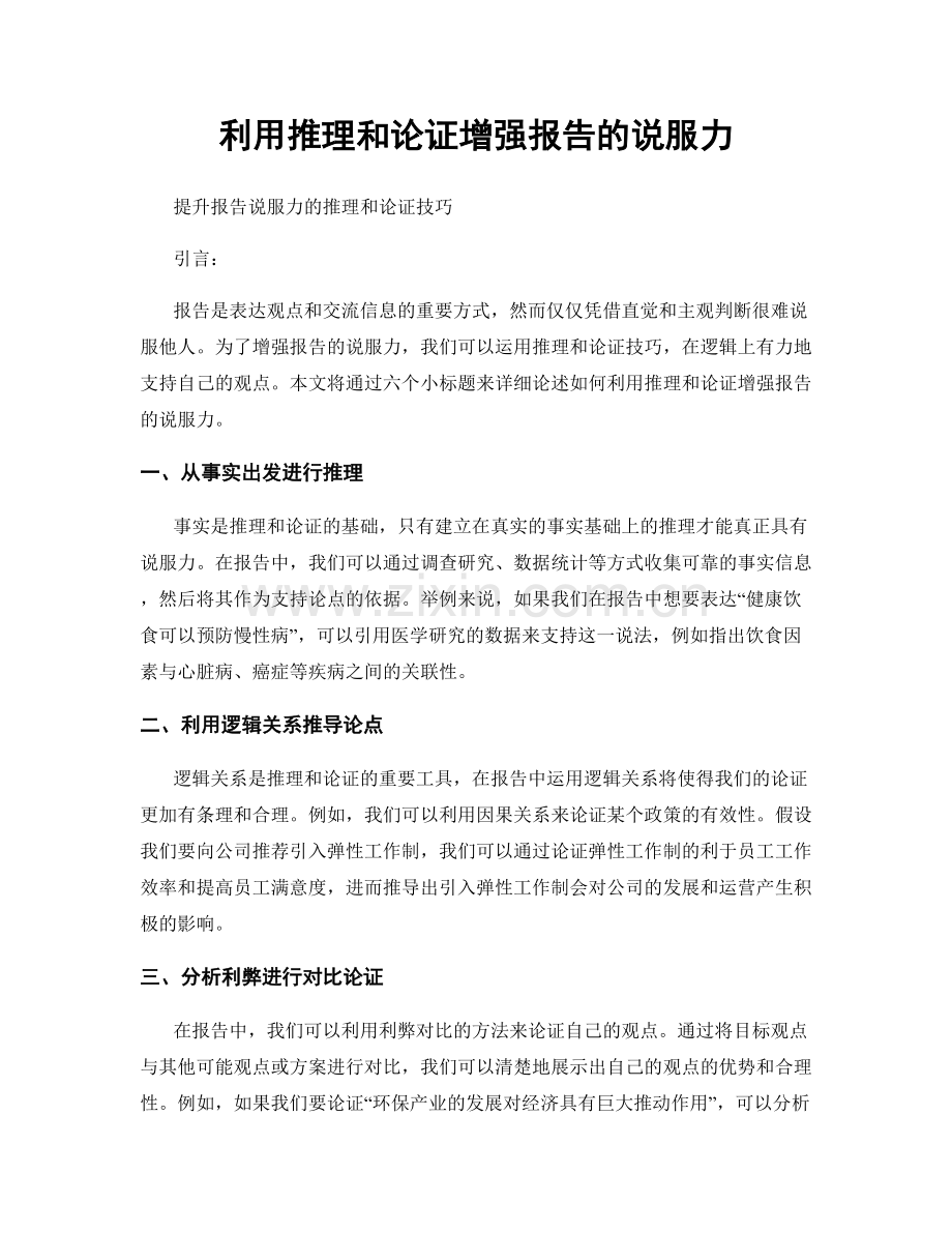 利用推理和论证增强报告的说服力.docx_第1页