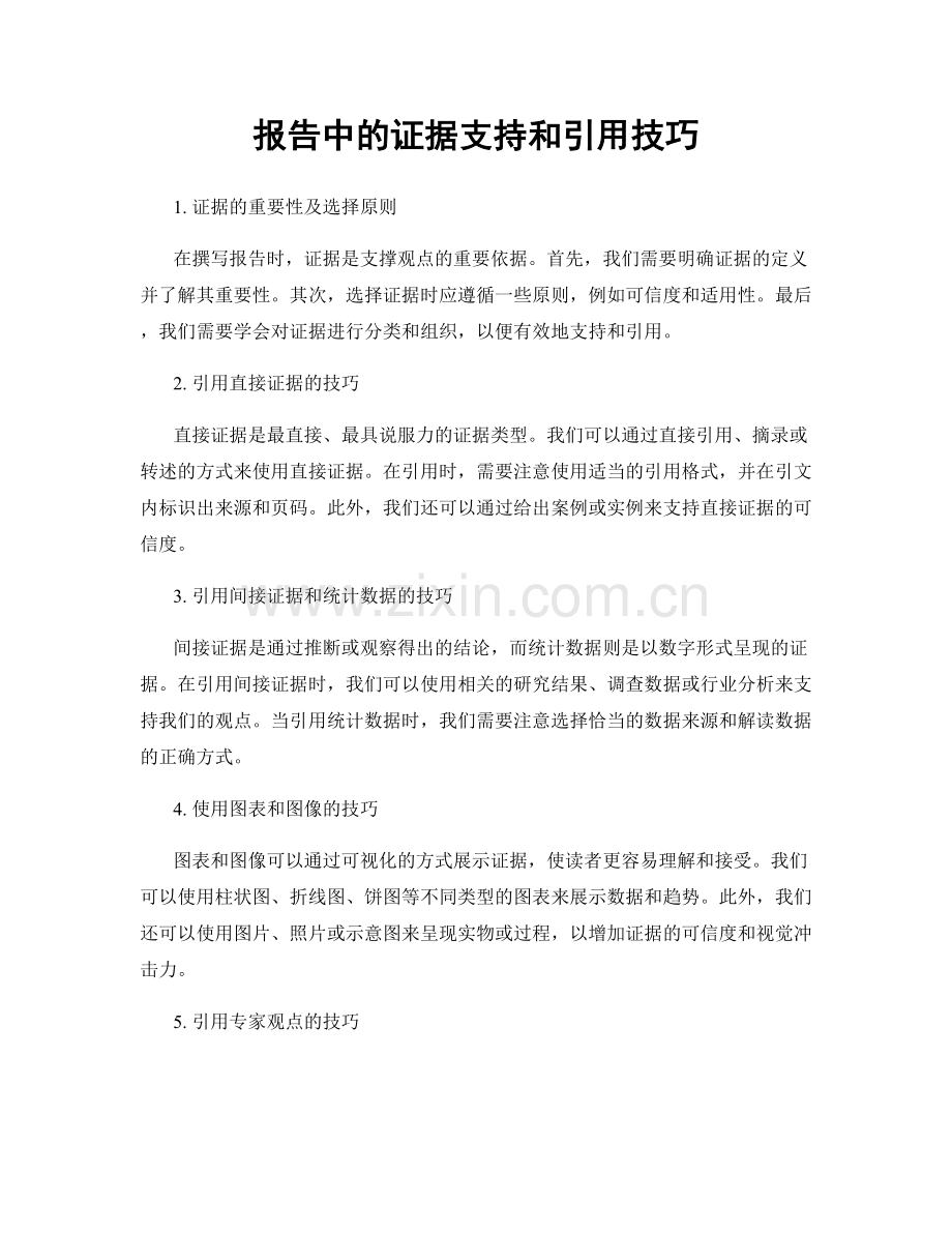 报告中的证据支持和引用技巧.docx_第1页