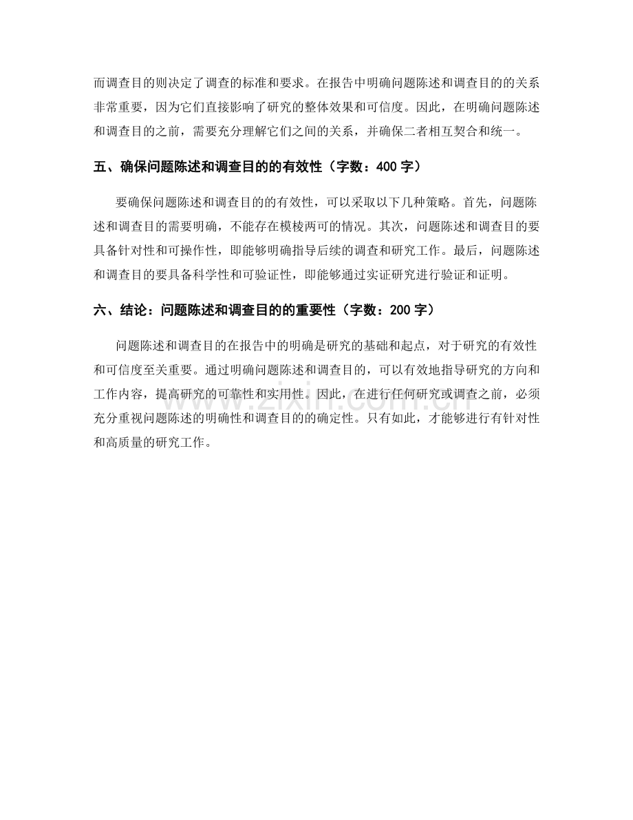 在报告中明确问题陈述和调查目的.docx_第2页