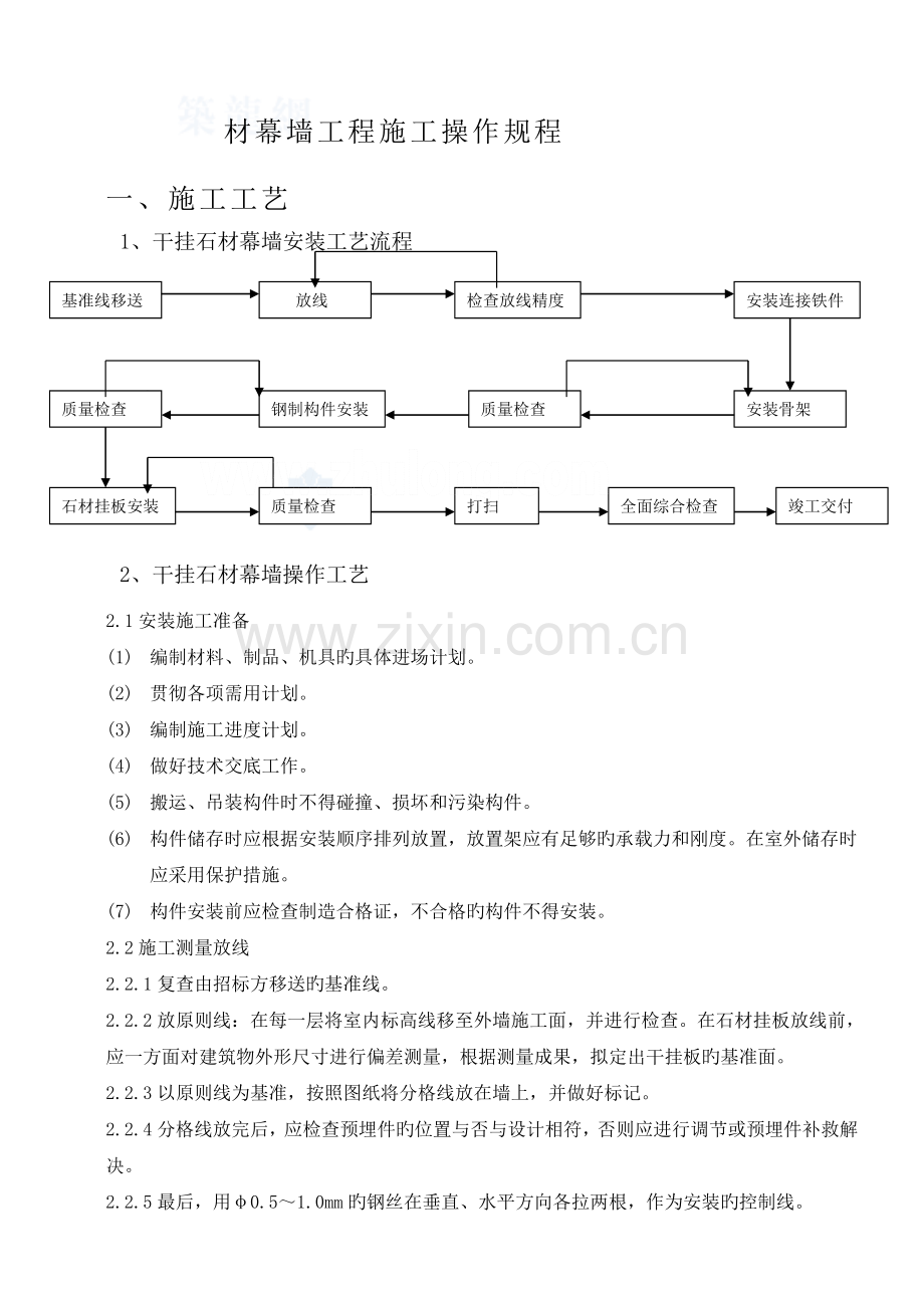 干挂石材幕墙施工操作工艺-.doc_第1页