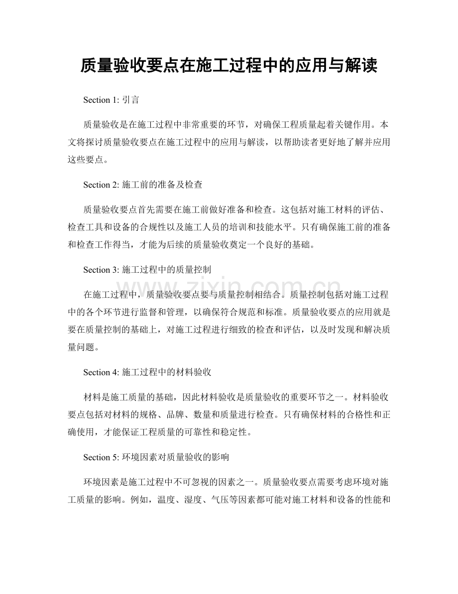 质量验收要点在施工过程中的应用与解读.docx_第1页