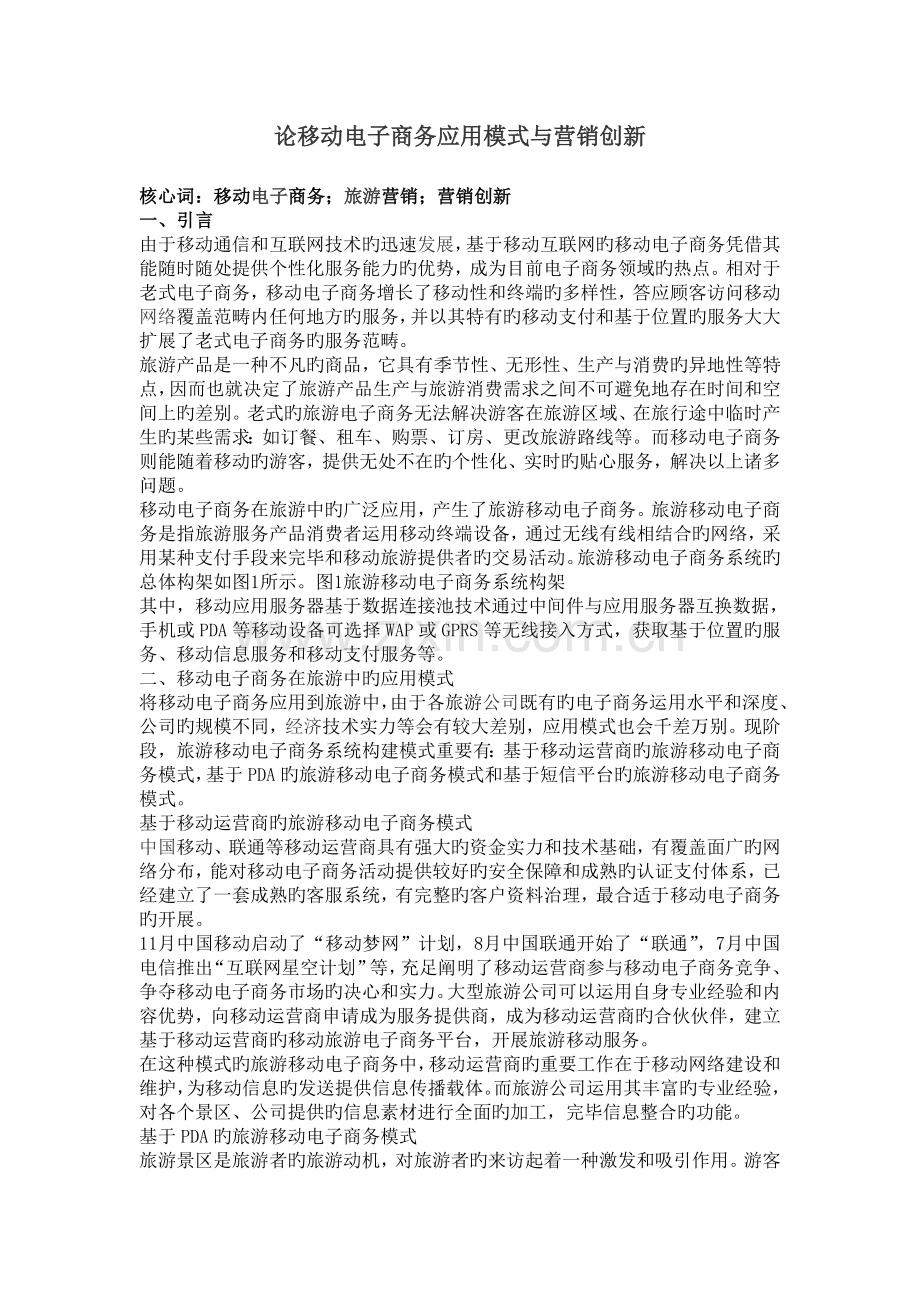 论移动电子商务应用模式与营销创新.doc_第1页