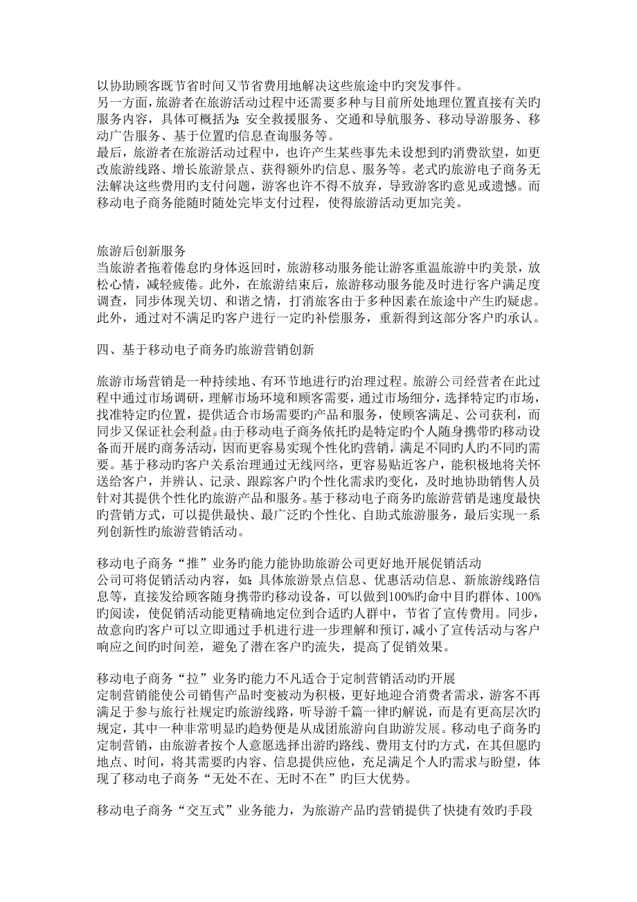 论移动电子商务应用模式与营销创新.doc_第3页