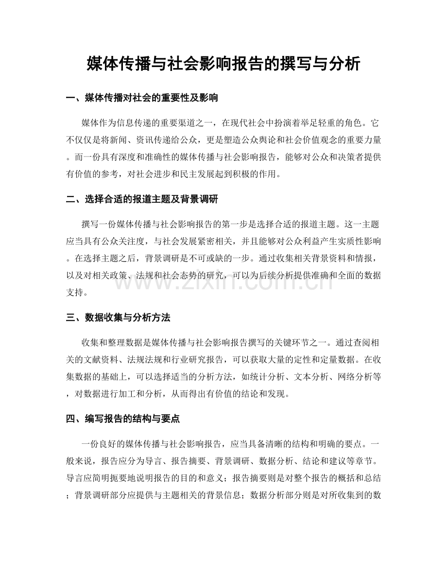 媒体传播与社会影响报告的撰写与分析.docx_第1页