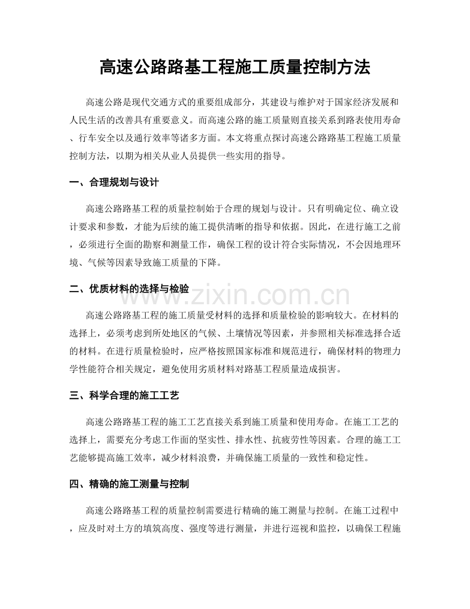 高速公路路基工程施工质量控制方法.docx_第1页