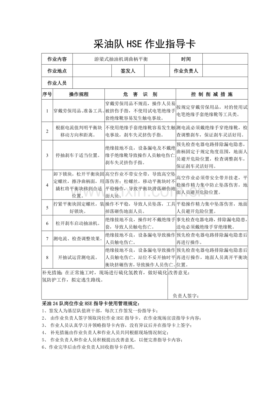 采油队HSE作业指导卡大班.doc_第1页