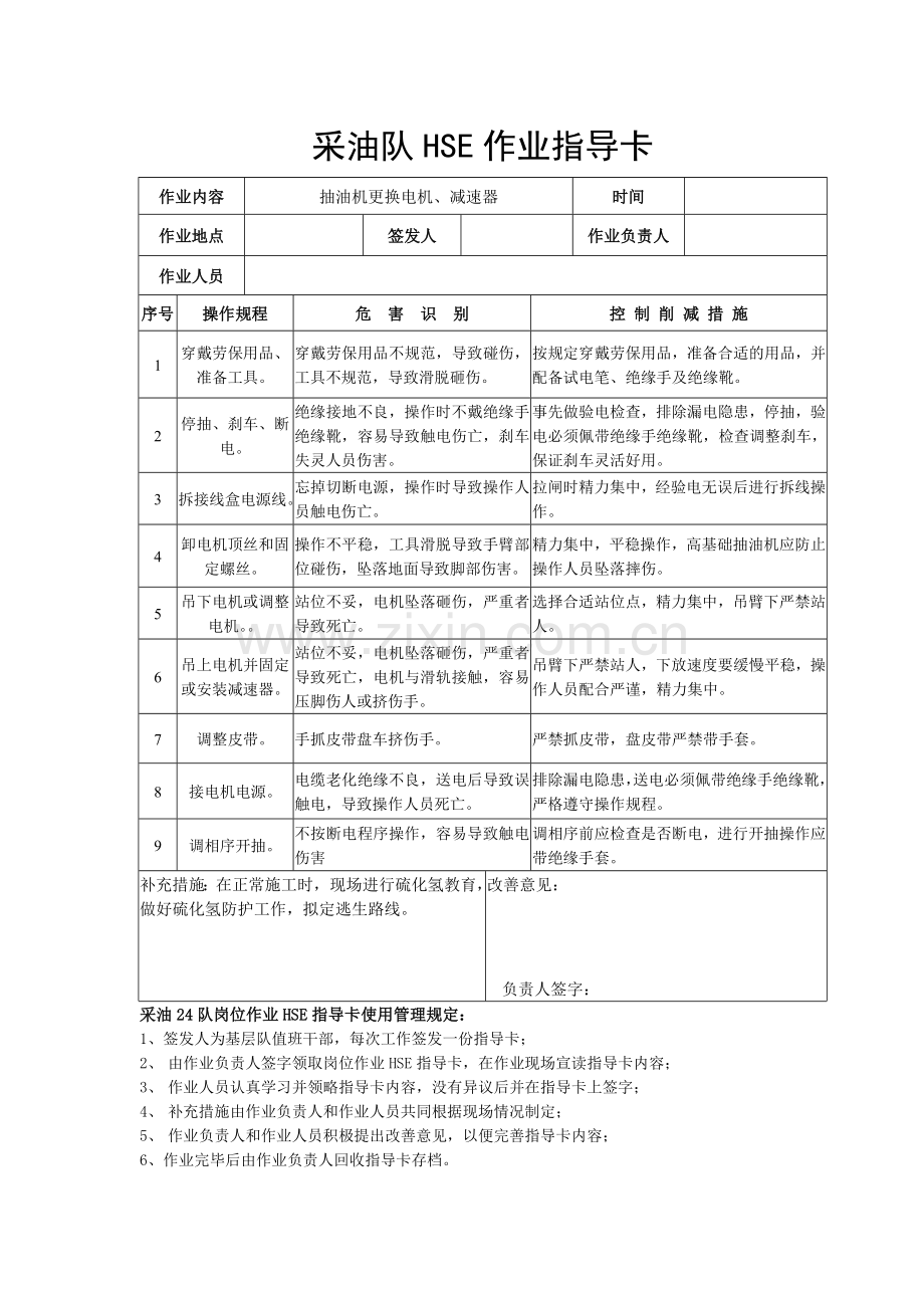 采油队HSE作业指导卡大班.doc_第2页