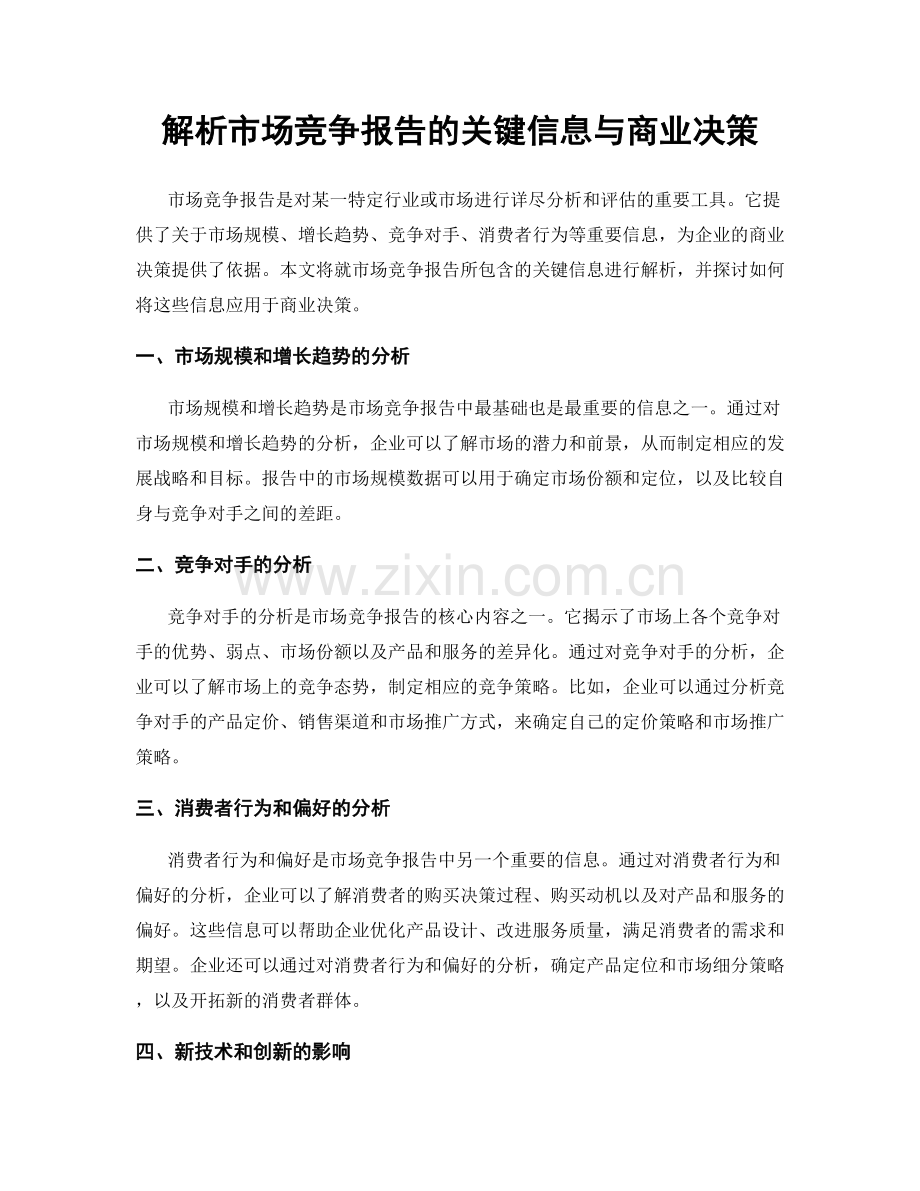 解析市场竞争报告的关键信息与商业决策.docx_第1页