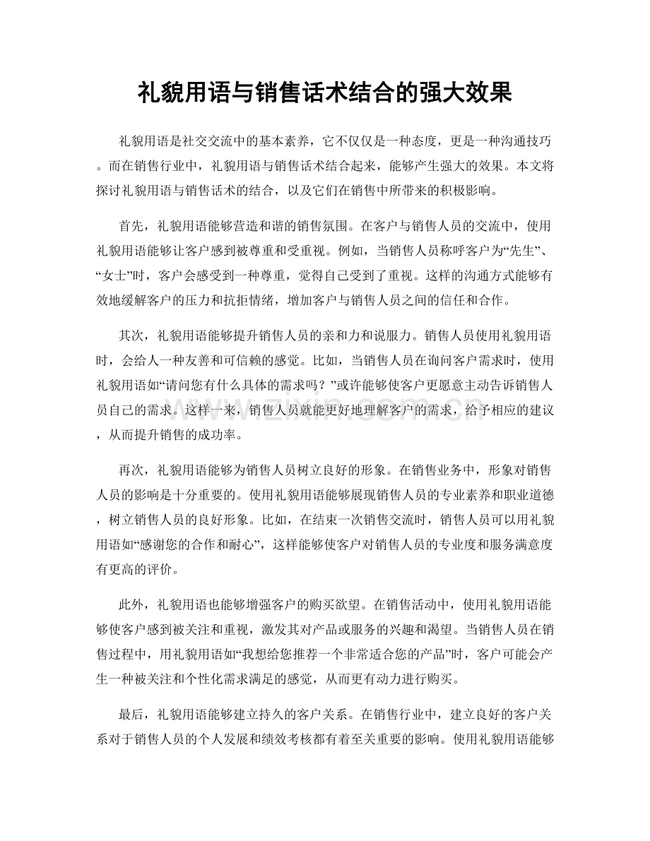 礼貌用语与销售话术结合的强大效果.docx_第1页