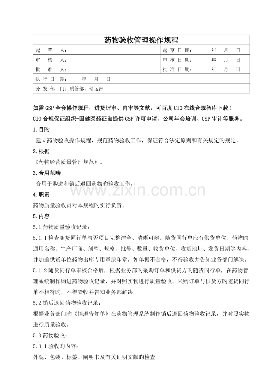 GSP操作规程-药品验收管理操作规程.doc_第1页