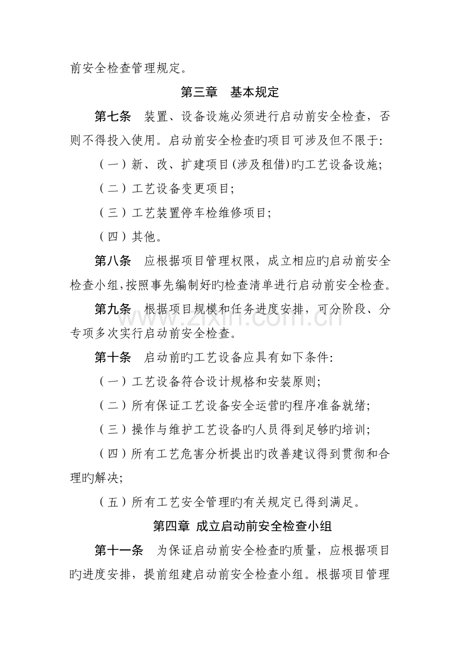 启动前安全检查管理规定.doc_第2页