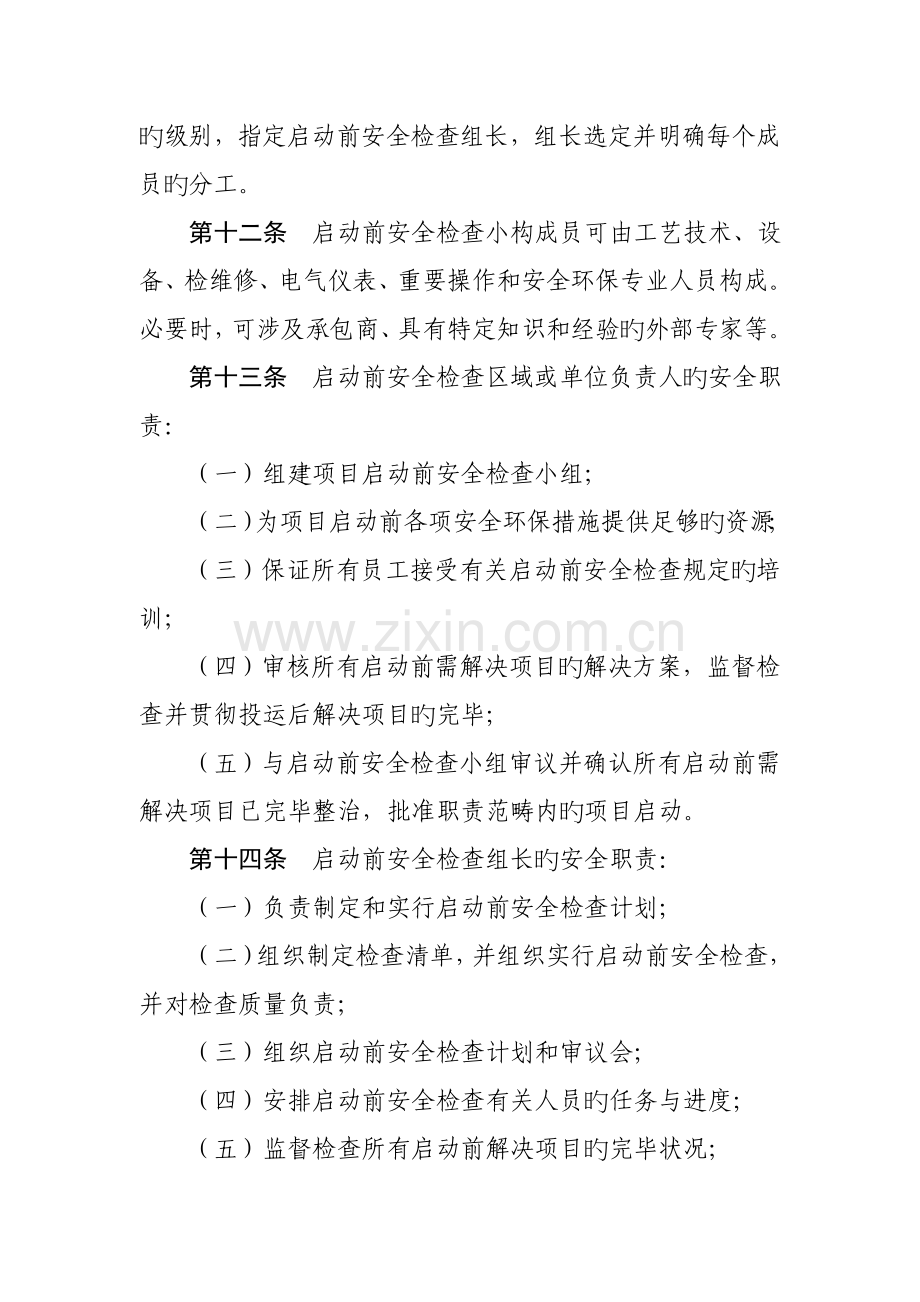 启动前安全检查管理规定.doc_第3页