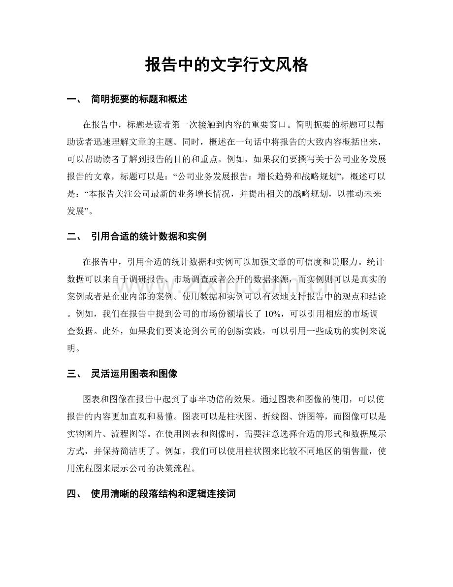 报告中的文字行文风格.docx_第1页