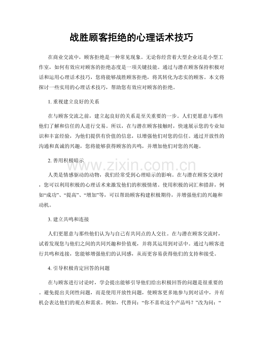 战胜顾客拒绝的心理话术技巧.docx_第1页