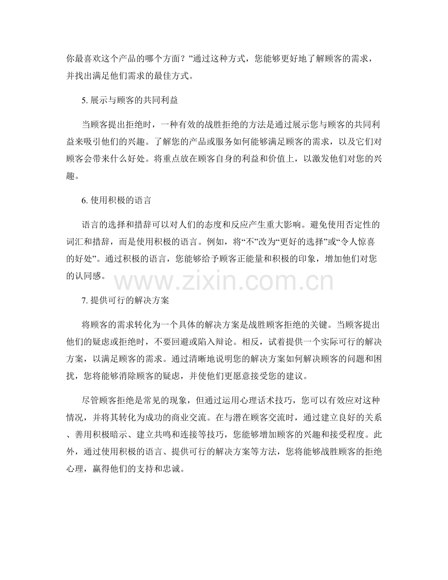 战胜顾客拒绝的心理话术技巧.docx_第2页