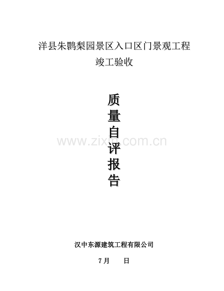 工程竣工质量自评报告.docx_第1页