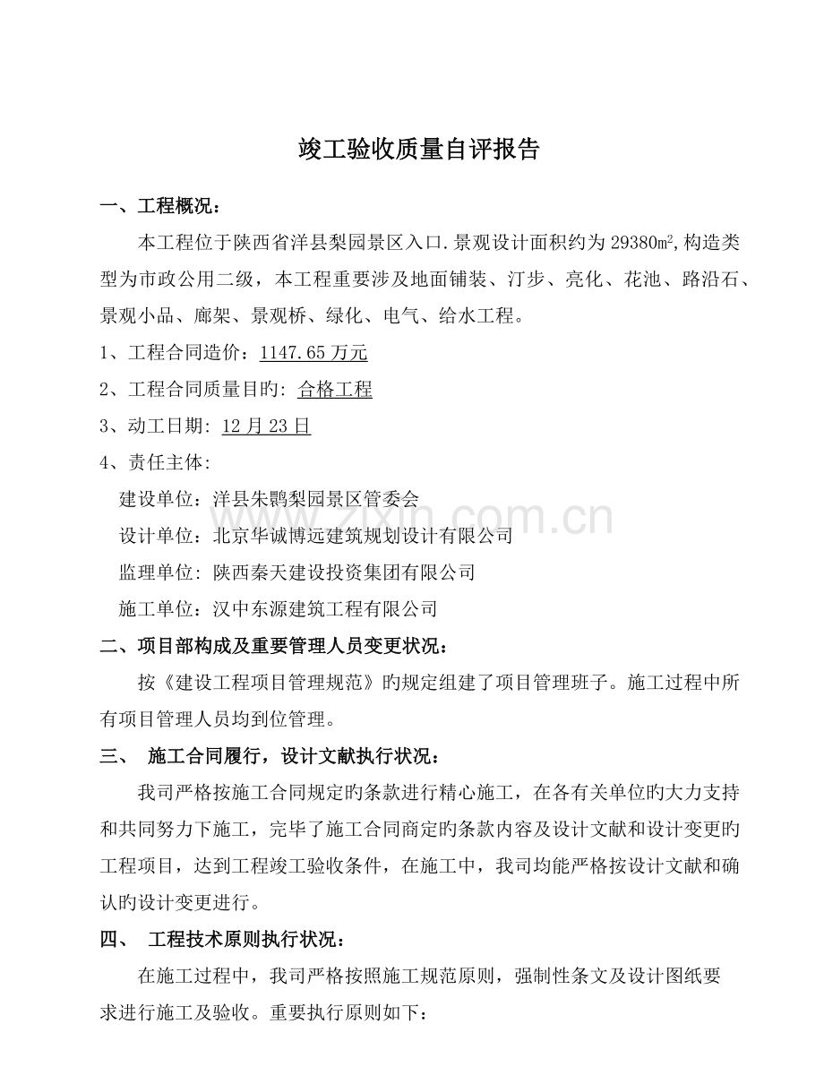 工程竣工质量自评报告.docx_第2页