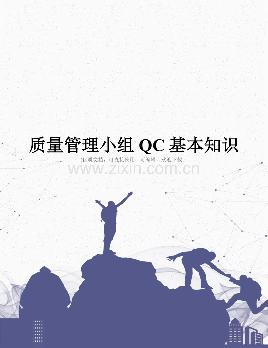 质量管理小组QC基本知识.doc_第1页