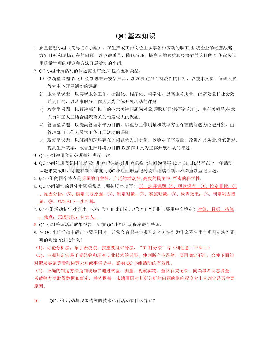 质量管理小组QC基本知识.doc_第2页