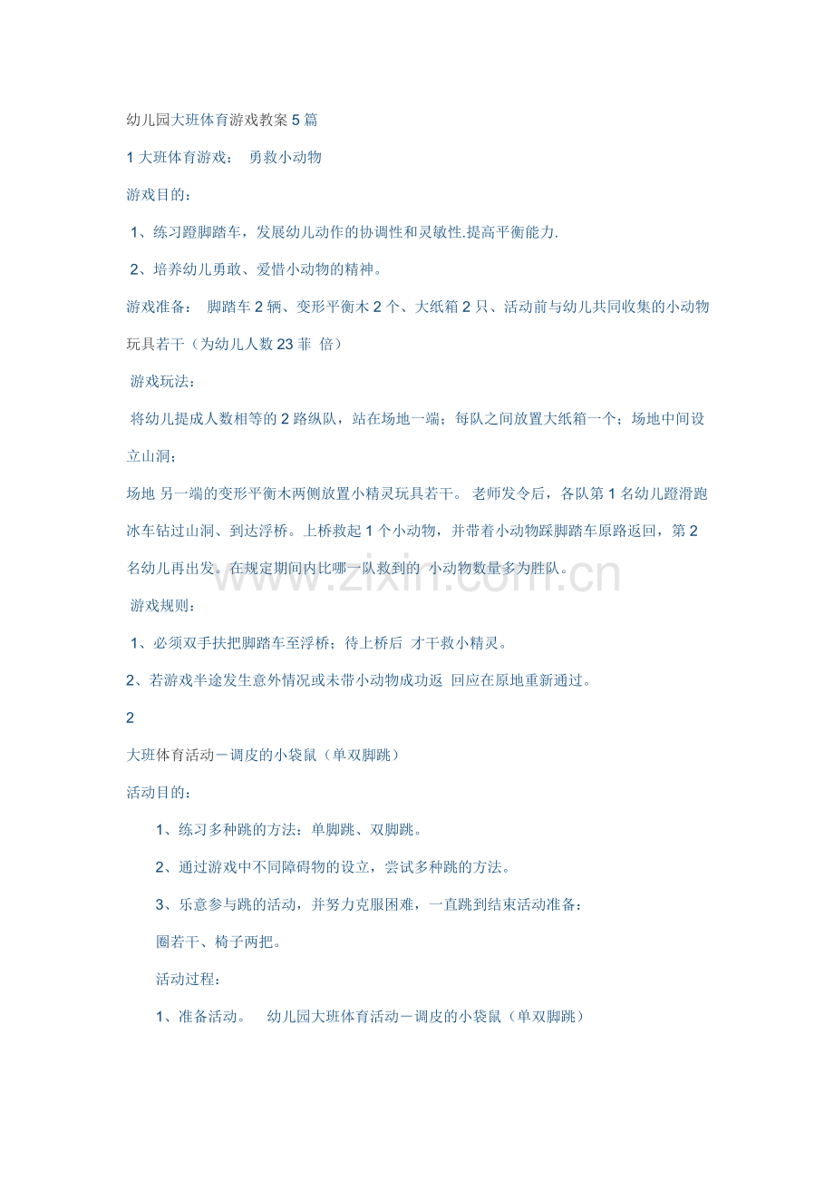 幼儿园大班体育游戏教案合集.doc_第1页