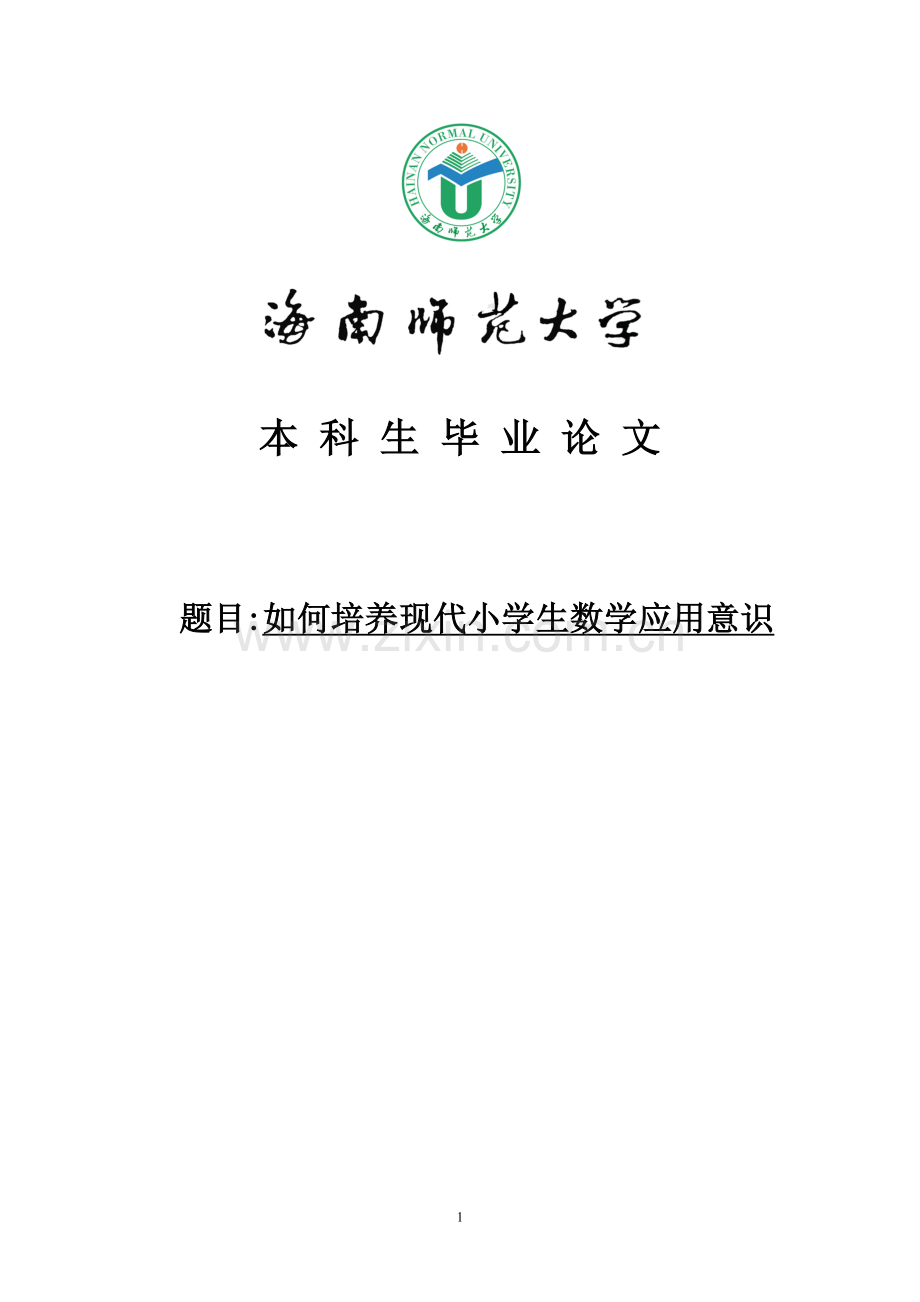 如何培养现代小学生数学应用意识.doc_第1页