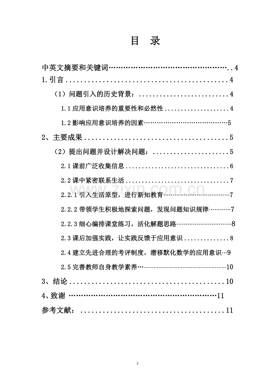 如何培养现代小学生数学应用意识.doc_第3页