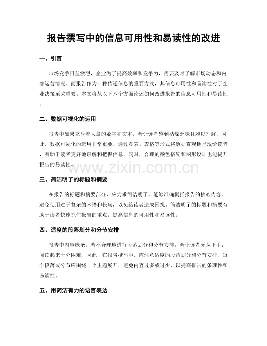 报告撰写中的信息可用性和易读性的改进.docx_第1页