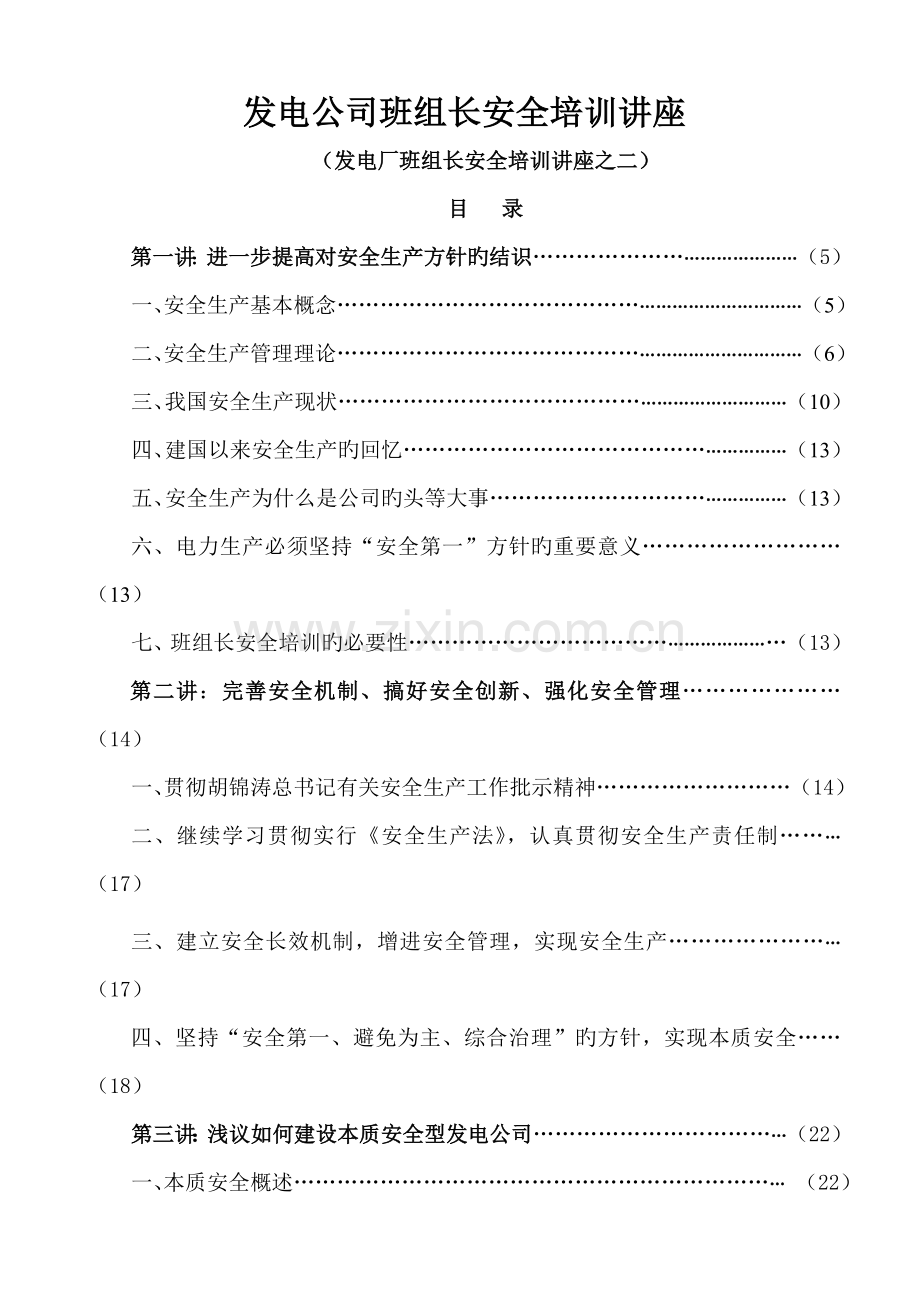 发电企业班组长安全培训讲座16讲.doc_第1页