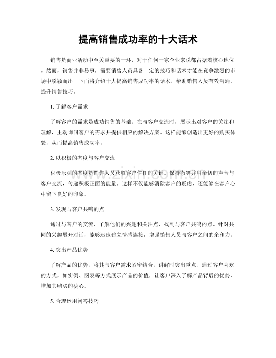 提高销售成功率的十大话术.docx_第1页