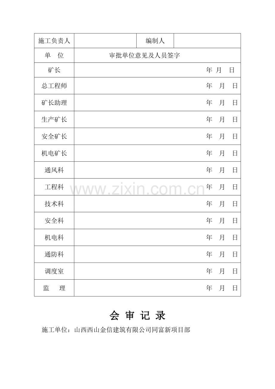 回风顺槽施工安全技术措施.doc_第2页