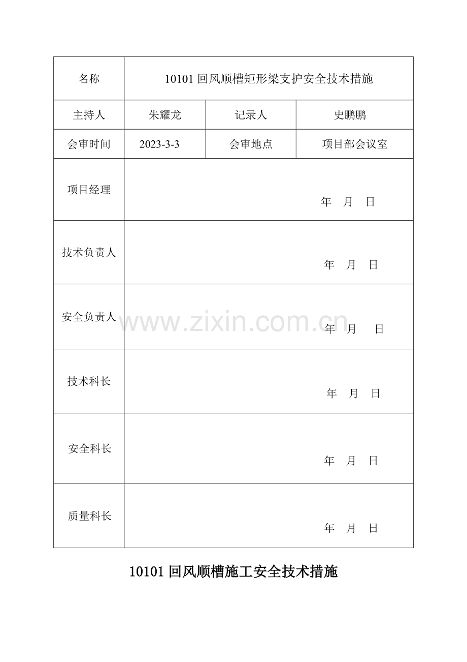 回风顺槽施工安全技术措施.doc_第3页